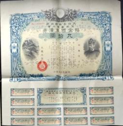 D25102601〇国債 支那事変 大日本帝国政府 ９０円 昭和１５年〇和本古書古文書