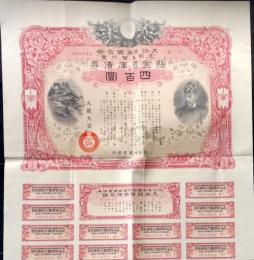 D25102602〇国債 支那事変 大日本帝国政府 ４００円 昭和１５年〇和本古書古文書