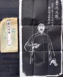 D25102609〇魯迅拓本 昭和年代 〇和本古書古文書