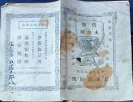 D25102610〇明治布告布達  湯温海村温泉場 分析告示書   明治２２年 山形県〇和本古書古文書