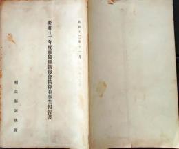 D25102611〇福島県銃後会精算並事業報告 昭和１２年〇和本古書古文書