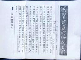 D25102612〇国宝建造物略説目録 昭和８年〇和本古書古文書