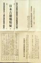 D25102613〇日本古建築類聚 昭和８年〇和本古書古文書