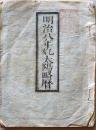 D25102711〇明治８年 太陽略歴〇和本古書古文書