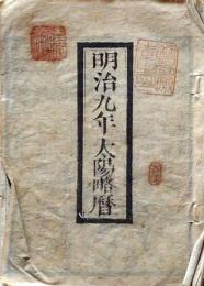 D25102712〇明治９年 太陽略歴〇和本古書古文書