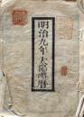 D25102712〇明治９年 太陽略歴〇和本古書古文書