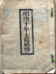 D25102714〇明治１０年 太陽略歴〇和本古書古文書