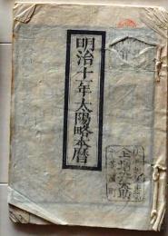 D25102715〇明治１１年 太陽略歴〇和本古書古文書