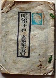 D25102716〇明治１１年 太陽略歴〇和本古書古文書