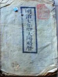 D25102717〇明治７年 太陽略歴〇和本古書古文書