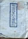 D25102718〇明治８年 太陽略歴〇和本古書古文書