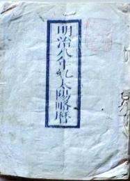 D25102719〇明治８年 太陽略歴〇和本古書古文書