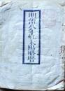 D25102719〇明治８年 太陽略歴〇和本古書古文書