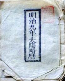 D25102720〇明治９年 太陽略歴〇和本古書古文書