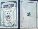 D25102618〇日本地図 三省堂 大正１０年〇和本古書古文書