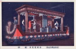 N25110624〇戦前絵葉書 ○帝都復興祭記念 奉祝花電車 復活 古写真 東京 ○和本古書古文書
