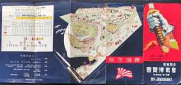D25102620〇支那事変 聖戦博覧会 阪神 昭和年代〇和本古書古文書