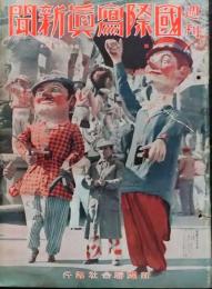 D25102622〇週間 国際写真新聞 新聞聯合社発行 昭和１０年〇和本古書古文書