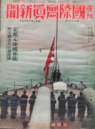 D25102623〇週間 国際写真新聞 新聞聯合社発行 昭和９年〇和本古書古文書