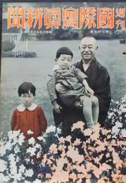 D25102624〇週間 国際写真新聞 新聞聯合社発行 昭和１０年〇和本古書古文書
