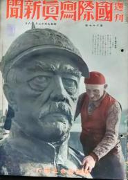 D25102625〇週間 国際写真新聞 新聞聯合社発行 昭和９年〇和本古書古文書