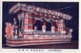 N25110626〇戦前絵葉書 ○帝都復興祭記念 奉祝花電車 音楽車 古写真 東京 ○和本古書古文書
