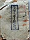 D25102721〇明治９年 太陽略歴〇和本古書古文書