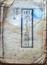 D25102722〇明治１０年 太陽略歴〇和本古書古文書