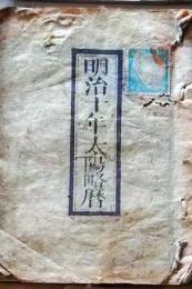D25102723〇明治１０年 太陽略歴〇和本古書古文書