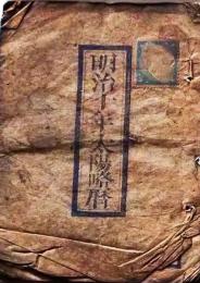 D25102724〇明治１０年 太陽略歴〇和本古書古文書