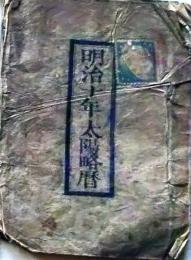 D25102725〇明治１０年 太陽略歴〇和本古書古文書