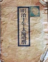 D25102726〇明治１０年 太陽略歴〇和本古書古文書