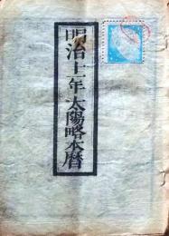 D25102728〇明治１１年 太陽略歴〇和本古書古文書