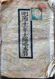 D25102729〇明治１１年 太陽略歴〇和本古書古文書