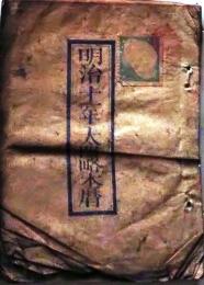 D25102730〇明治１１年 太陽略歴〇和本古書古文書