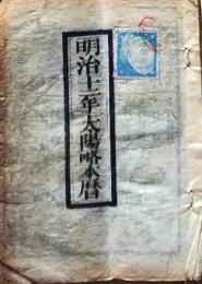 D25102731〇明治1２年 太陽略歴〇和本古書古文書