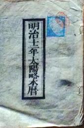 D25102732〇明治1２年 太陽略歴〇和本古書古文書