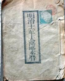 D25102733〇明治1２年 太陽略歴〇和本古書古文書