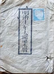 D25102734〇明治1２年 太陽略歴〇和本古書古文書