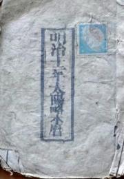 D25102735〇明治1２年 太陽略歴〇和本古書古文書