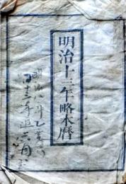 D25102736〇明治１３年 太陽略歴〇和本古書古文書