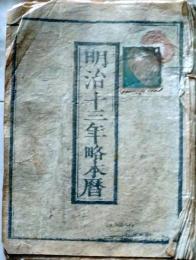 D25102737〇明治１３年 太陽略歴〇和本古書古文書