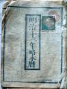 D25102737〇明治１３年 太陽略歴〇和本古書古文書