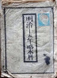 D25102739〇明治１５年 太陽略歴〇和本古書古文書