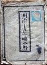 D25102739〇明治１５年 太陽略歴〇和本古書古文書