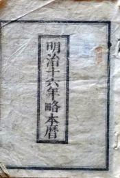 D25102742〇明治1６年 太陽略歴〇和本古書古文書