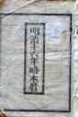 D25102742〇明治1６年 太陽略歴〇和本古書古文書