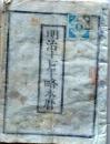 D25102745〇明治1７年 太陽略歴〇和本古書古文書
