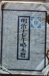 D25102746〇明治1７年 太陽略歴〇和本古書古文書