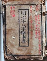 D25102747〇明治１８年 太陽略歴〇和本古書古文書